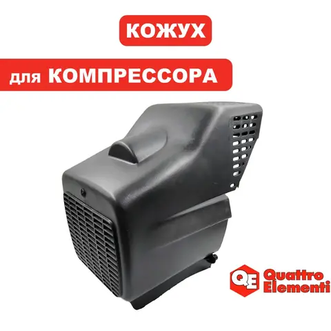 Кожух QUATTRO ELEMENTI КМ 24/50-200 двигателя (248-467-041)