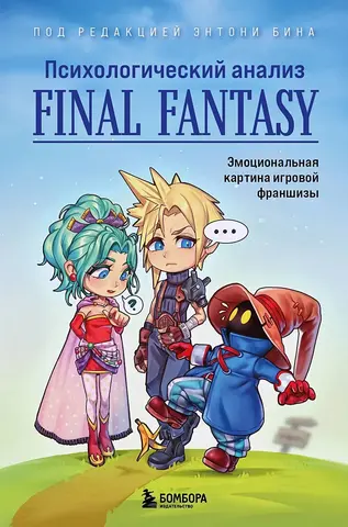 Психологический анализ Final Fantasy. Эмоциональная картина игровой франшизы (Б/У)