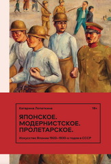 Японское. Модернистское. Пролетарское.