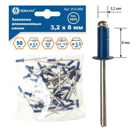 Заклепки вытяжные КОБАЛЬТ алюминиевые, 3,2 х 8 мм, синие RAL 5005 (50 шт.) (910-959)