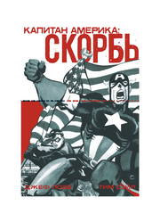 Капитан Америка. Скорбь (Б/У)