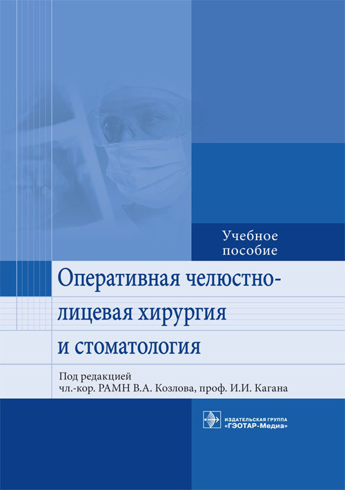 Оториноларингология Оперативная челюстно-лицевая хирургия и стоматология. Учебное пособие Оперативная_челюстно-лицевая_хирургия_и_стоматология._Учебное_пособие.jpg