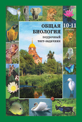 С. Д. Дикарев, С. Ю. Вертьянов. Общая биология. 10–11 классы. Поурочный тест-задачник. 3-е изд., испр.