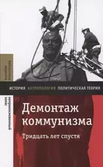 Демонтаж коммунизма