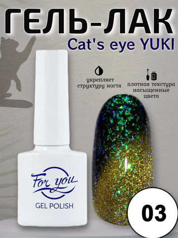 Гель-лак FOR YOU Cat's eye YUKI № 03