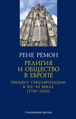 Религия и общество в Европе