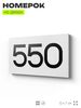 Номер на дверь 550, табличка на дверь для офиса, квартиры, кабинета, аудитории, склада, белая 120х70 мм, Айдентика Технолоджи