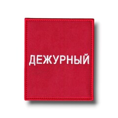 Нашивка - "Повязка" На Рукав Дежурный 100х85 мм Красная На Липучке