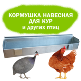 Навесная кормушка для кур 70 см