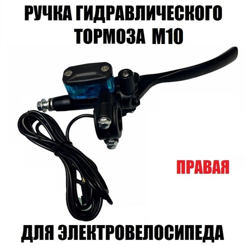 Ручка гидравлического тормоза М10 голубой бак