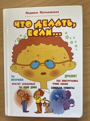 Что делать, если...