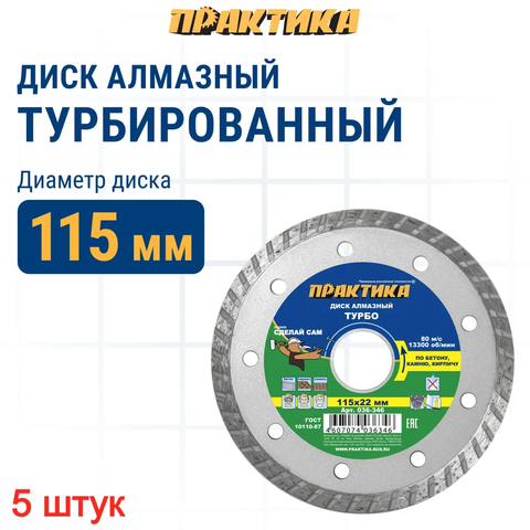 Диск алмазный турбированный ПРАКТИКА 
