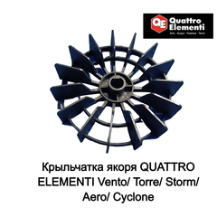 Крыльчатка якоря QUATTRO ELEMENTI Vento/ Torre/ Storm/ Aero/ Cyclone (770-261-037)