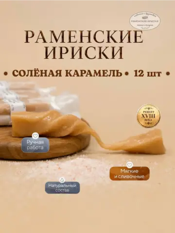 Конфеты "раменские ириски" соленая карамель 12 шт