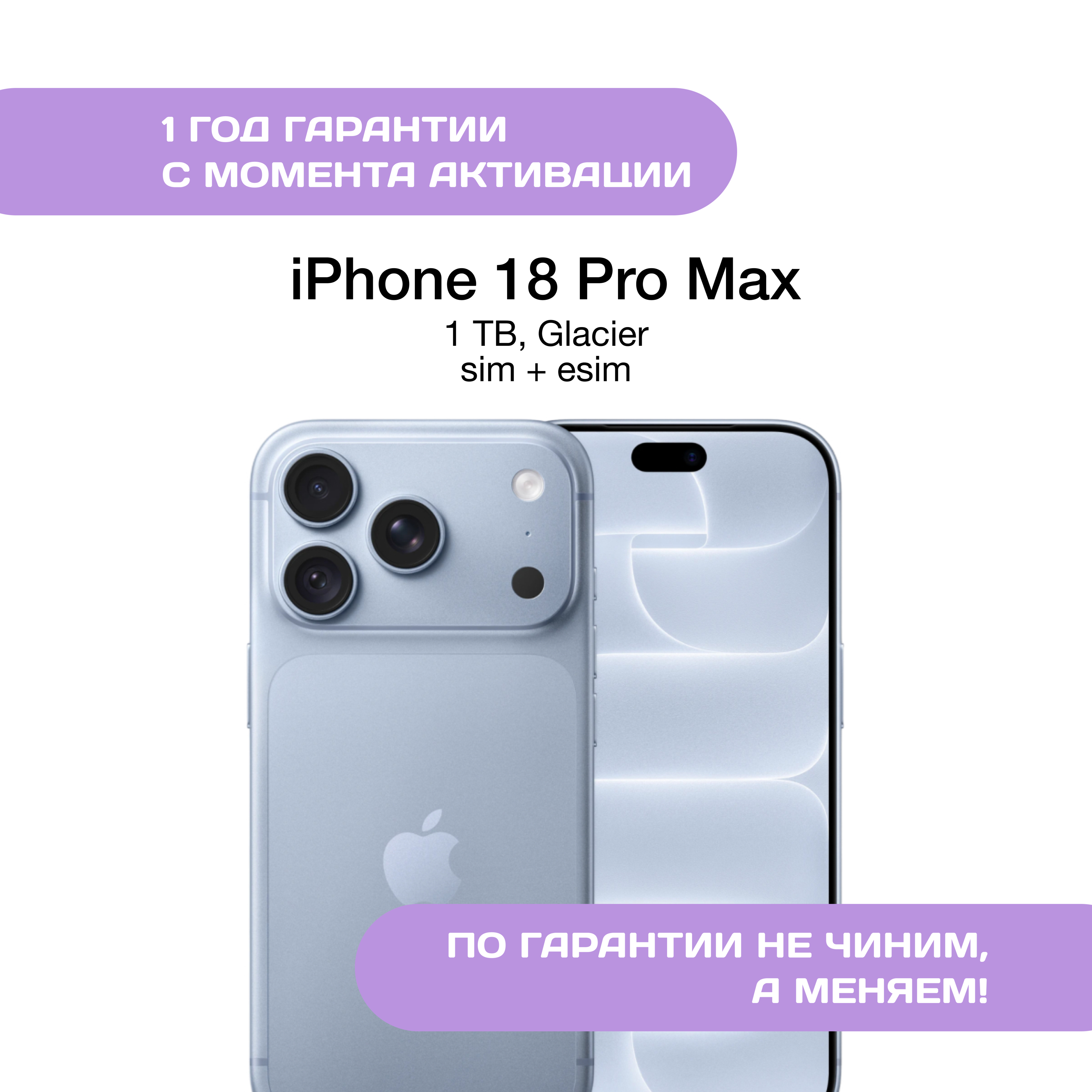 iPhone 18 Pro Max 1 ТБ, SIM+eSIM, Голубой Ледник (Glacier)