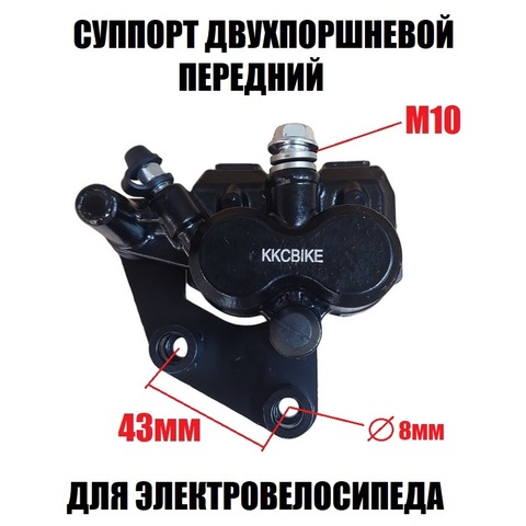 Суппорт двухпоршневой передний (черный)