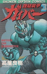 Манга Bio Booster Armor Guyver на японском. Том 3