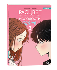 Расцвет молодости. Том 3