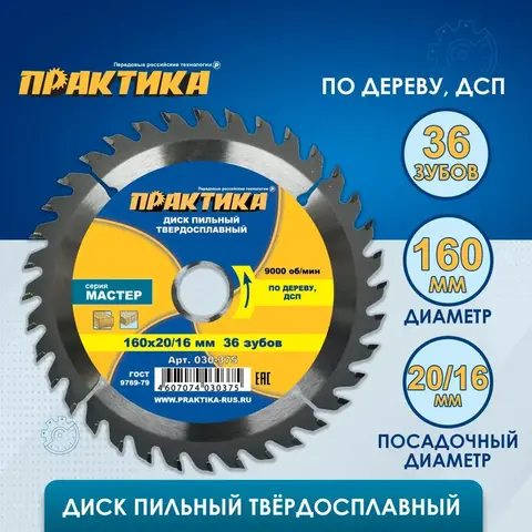 Диск пильный твердосплавный по дереву, ДСП ПРАКТИКА 160 х 20\16 мм, 36 зубьев (030-375)