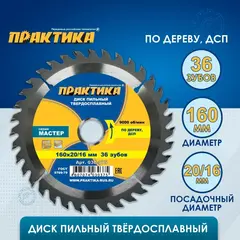 Диск пильный твердосплавный по дереву, ДСП ПРАКТИКА 160 х 20\16 мм, 36 зубьев (030-375)