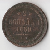 K11295 1860 2 копейки ем K11295 1860 2 копейки ем