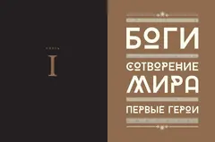 Мифология. Бессмертные истории о богах и героях