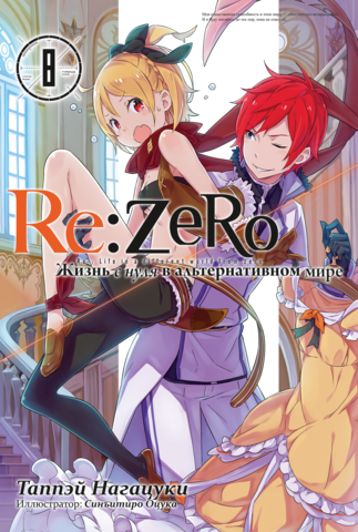 Re:Zero. Жизнь с нуля в альтернативном мире. Том 8