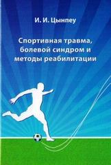 Спортивная травма, болевой синдром и методы реабилитации