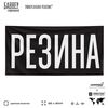 Рекламная вывеска баннер РЕЗИНА, для автомагазина, Silver Plane x Айдентика Технолоджи