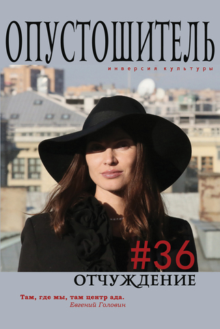 Опустошитель #36. Отчуждение (!последний экземпляр с порванным первым листом)
