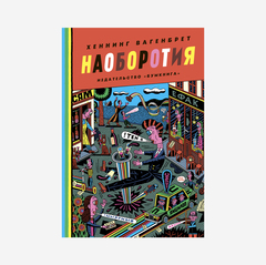 Наоборотия (Б/У)