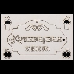 Вырубка из пивного картона 1,2 мм, 1 шт.