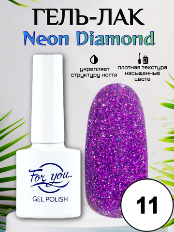 Гель-лак FOR YOU Neon Diamond № 11