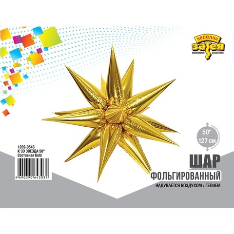 Шар К 50''/127 см, Звезда, составная 12 лучиков, Золото, 1 шт. (под гелий)