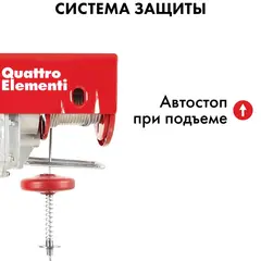 Таль электрическая QUATTRO ELEMENTI TL-250 (550Вт, 125/250кг, трос 12м, блок полиспаст в компл.) 793-688