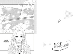 Кот и поцелуй. Том 2