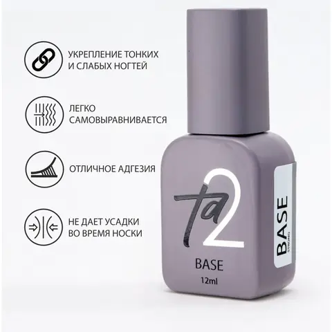 Ta2 / BASE STRONG (крепкая база) (12ml)