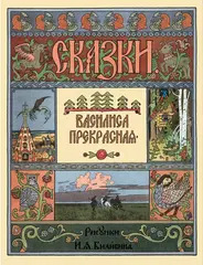 Василиса Прекрасная. Рисунки И.Я. Билибина