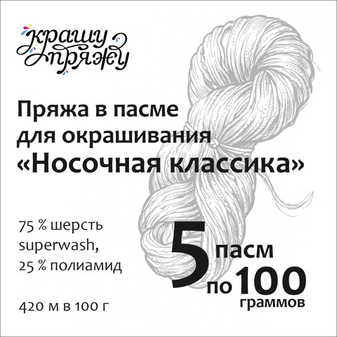 Пряжа «Носочная классика» 5 пасм по 100 г