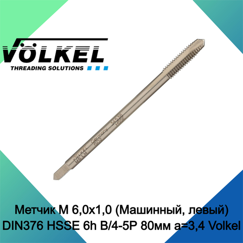 Метчик М 6,0х1,0 (Машинный, левый) DIN376 HSSE 6h B/4-5P 80мм a=3,4 Volkel 34538