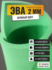 ЭВА лист / зеленый 2 мм 45 шор