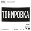 Рекламная вывеска баннер Тонировка, для автосервиса, SIlverPlane x Айдентика Технолоджи