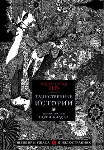 Таинственные истории с иллюстрациями Гарри Кларка