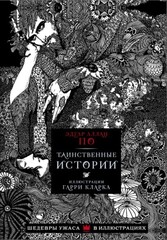 Таинственные истории с иллюстрациями Гарри Кларка