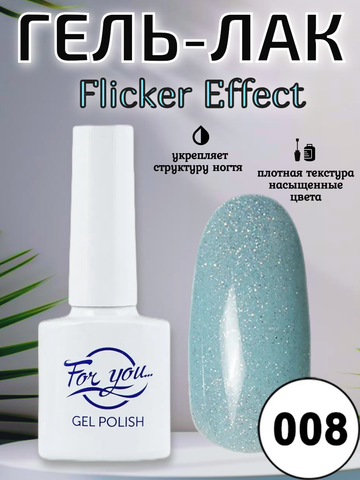 Гель-лак FOR YOU Flicker № 08
