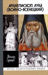 ЖЗЛ. Архиепископ Лука (Войно-Ясенецкий)
