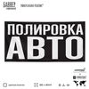 Рекламная вывеска баннер ПОЛИРОВКА АВТО, для сервиса услуг, SIlverPlane x Айдентика Технолоджи