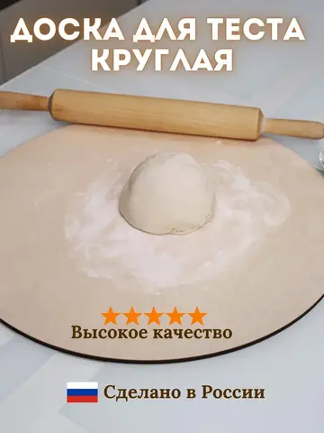Доска для теста большая круглая