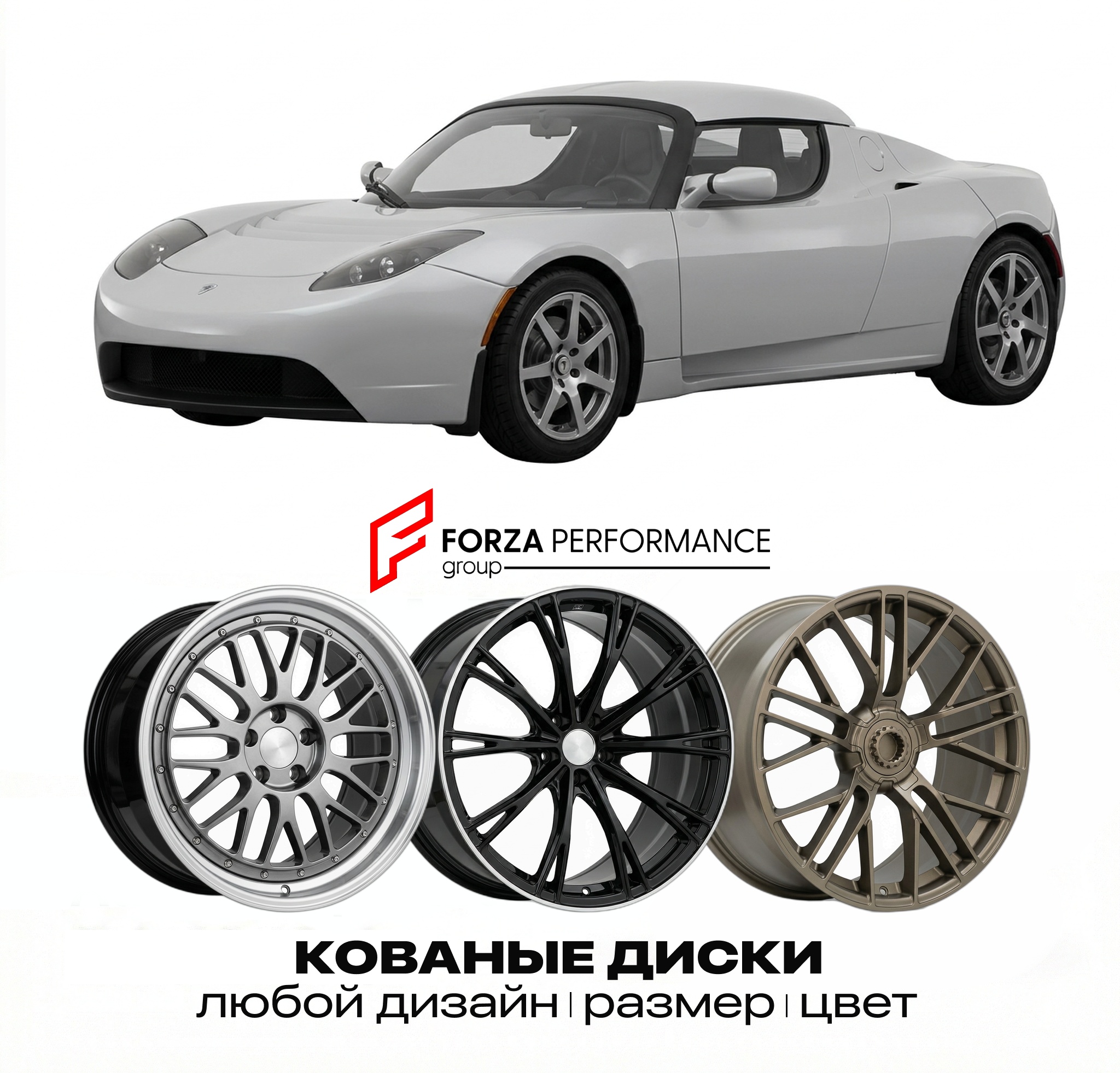 Кованые диски для Tesla Roadster I 2008-2012 Тес