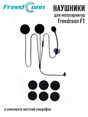 Наушники Freedconn для Freedconn F1 (жесткий микрофон)